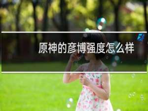 原神的彦博强度怎么样