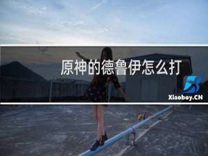 原神的德鲁伊怎么打