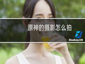 原神的摄影怎么拍