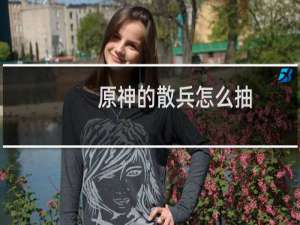 原神的散兵怎么抽