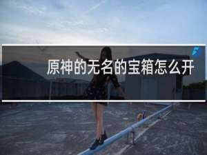 原神的无名的宝箱怎么开