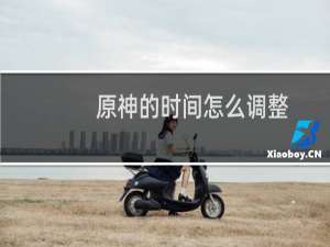 原神的时间怎么调整