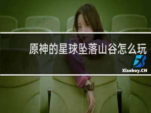 原神的星球坠落山谷怎么玩
