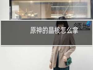 原神的晶核怎么拿