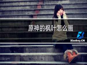原神的枫叶怎么画