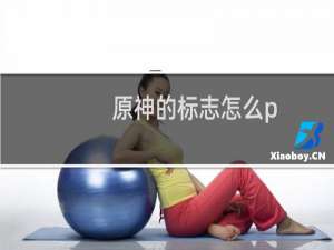 原神的标志怎么p