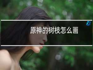 原神的树枝怎么画