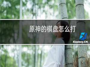 原神的棋盘怎么打