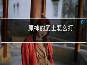 原神的武士怎么打