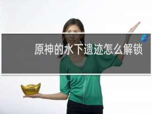 原神的水下遗迹怎么解锁