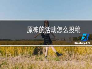 原神的活动怎么投稿