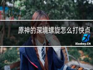 原神的深境螺旋怎么打快点