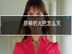 原神的火把怎么灭
