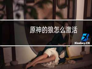 原神的狼怎么激活