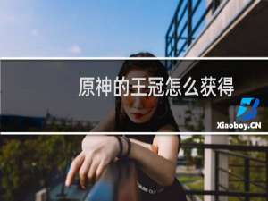 原神的王冠怎么获得