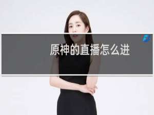 原神的直播怎么进