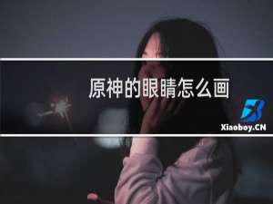 原神的眼睛怎么画