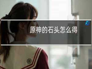 原神的石头怎么得