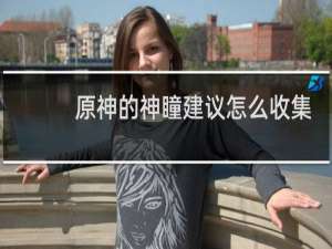 原神的神瞳建议怎么收集
