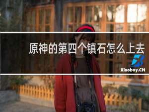 原神的第四个镇石怎么上去