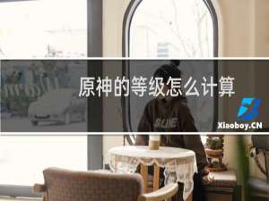 原神的等级怎么计算