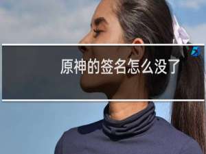 原神的签名怎么没了
