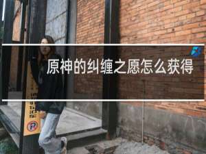 原神的纠缠之愿怎么获得