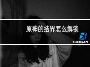 原神的结界怎么解锁