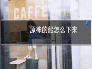 原神的船怎么下来