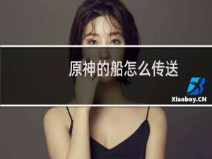原神的船怎么传送