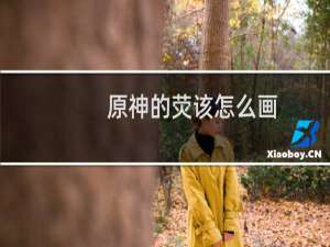 原神的荧该怎么画