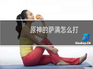 原神的萨满怎么打