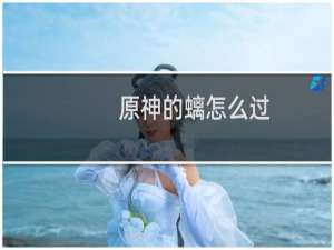 原神的螭怎么过