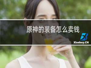 原神的装备怎么卖钱