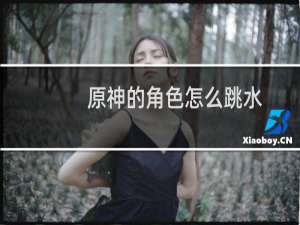原神的角色怎么跳水