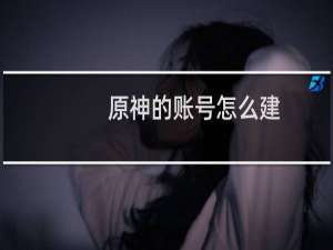 原神的账号怎么建