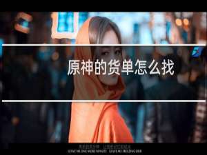 原神的货单怎么找