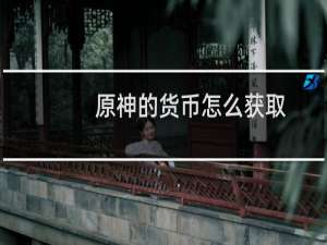 原神的货币怎么获取