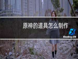 原神的道具怎么制作