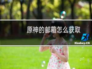 原神的邮箱怎么获取