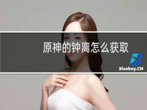 原神的钟离怎么获取