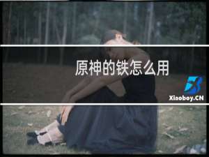 原神的铁怎么用