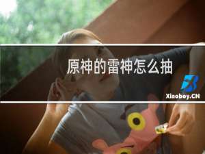 原神的雷神怎么抽