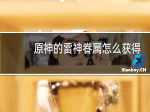 原神的雷神眷属怎么获得