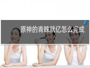 原神的青睐就亿怎么完成