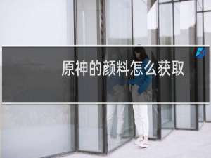 原神的颜料怎么获取