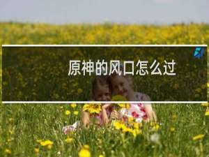 原神的风口怎么过