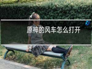 原神的风车怎么打开