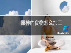 原神的食物怎么加工