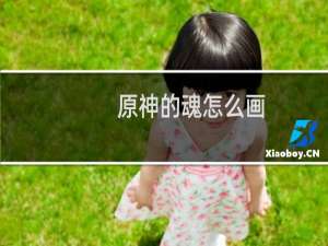 原神的魂怎么画